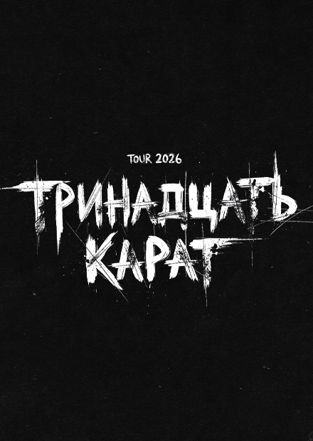 Тринадцать карат