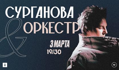 Сурганова и Оркестр