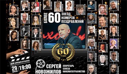 Сергей Новожилов. Юбилей в кругу друзей