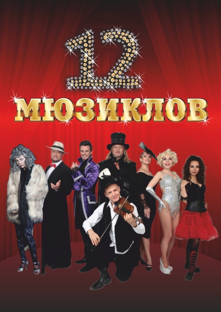Шоу "12 мюзиклов" (Сергиев Посад)