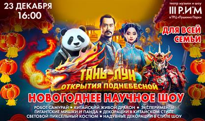 Новогоднее научное шоу «Легенда о драконе Тянь-Лунь»