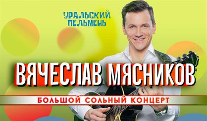 Вячеслав Мясников