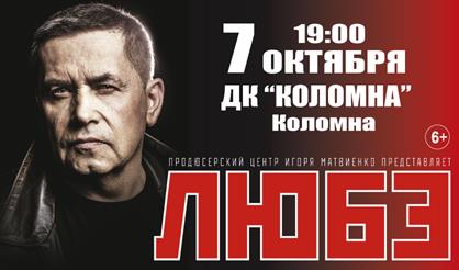 Любэ (г. Коломна)