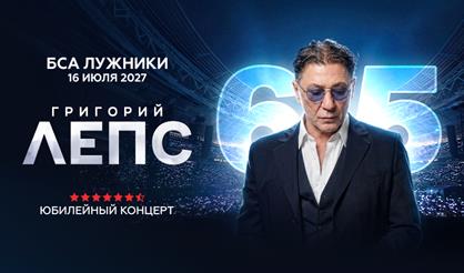 Григорий Лепс. Юбилейный концерт - 65