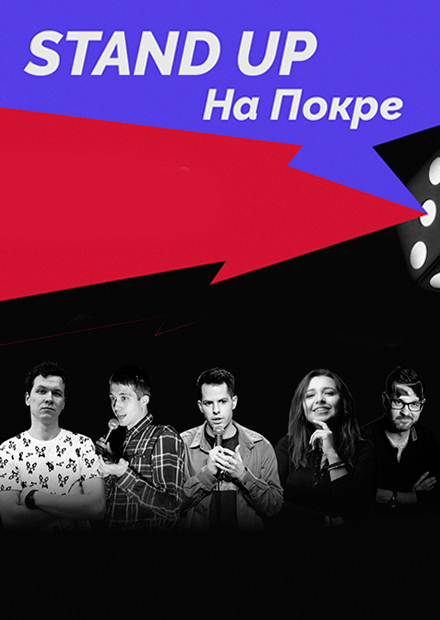 StandUp на Покре