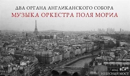 Два органа Англиканского собора. Музыка оркестра Поля Мориа