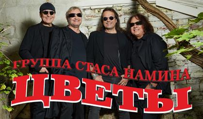 Группа Стаса Намина "Цветы". Юбилейный тур (Подольск)