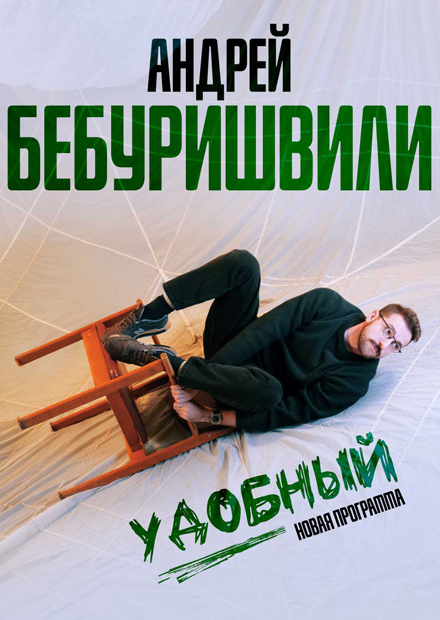 Андрей Бебуришвили. Stand Up (г. Санкт-Петербург)