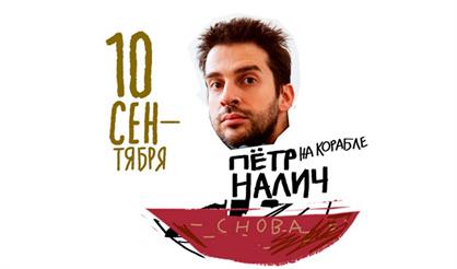 Петр Налич. Концерт на корабле