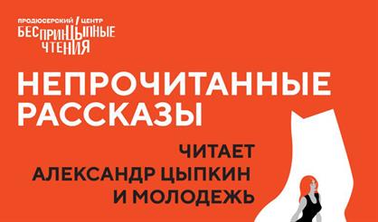 БеспринцЫпные чтения. Непрочитанные рассказы