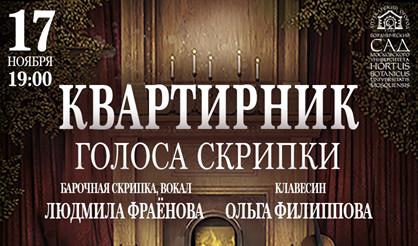 Квартирник "Голоса скрипки"