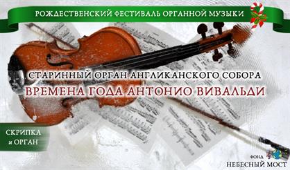 Рождественский фестиваль органной музыки. "Времена года" Антонио Вивальди