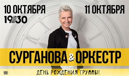 Сурганова и Оркестр. Перенос в "Крокус Сити Холл"!