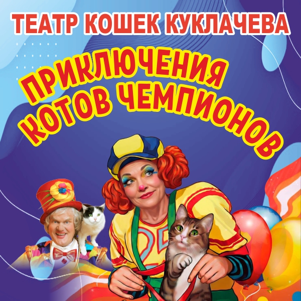 Театр кошек Юрия Куклачёва. Приключение котов-чемпионов