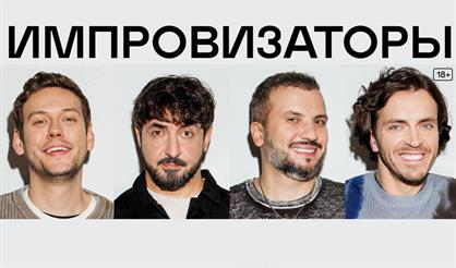 Шоу "Импровизаторы"