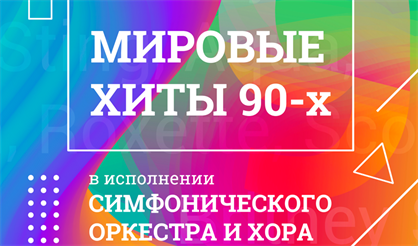 Мировые хиты 90-х. Симфонический оркестр и хор
