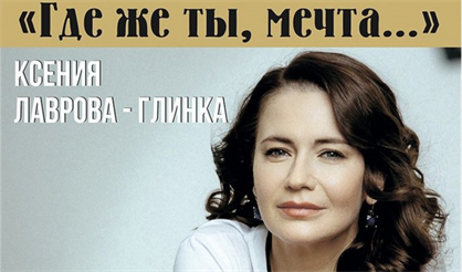 Ксения Лаврова-Глинка. Где же ты, мечта...