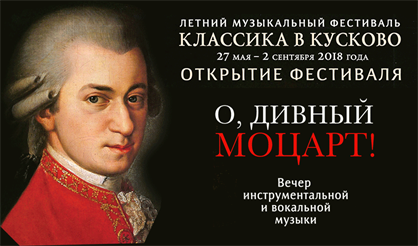 Классика в Кусково. Открытие фестиваля. Моцарт