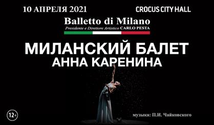 Анна Каренина. Миланский балет