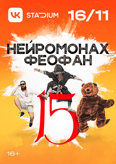 Нейромонах Феофан. 15 лет!