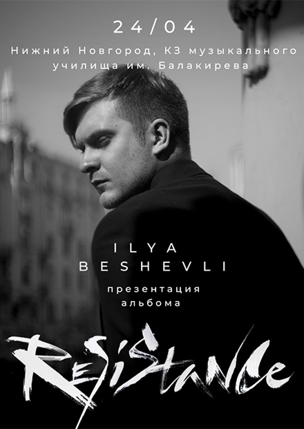 Илья Бешевли - Презентация альбома Resistance