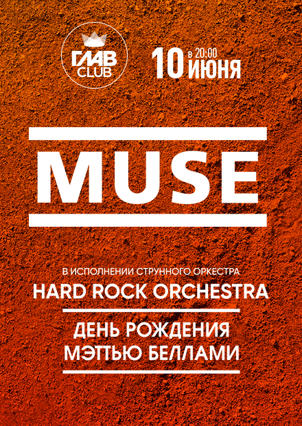 Muse в исполнении оркестра. День рождения Мэттью Беллами