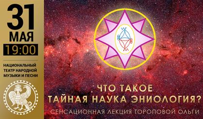 Сенсационная лекция "Эниология"