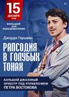 БДО Петра Востокова. Рапсодия в голубых тонах. Джордж Гершвин