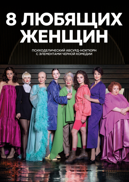 Восемь любящих женщин