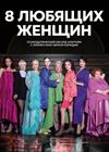 Восемь любящих женщин