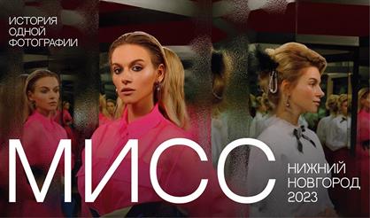 Мисс Нижний Новгород 2023