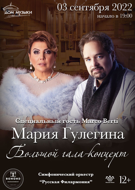 Мария Гулегина. Большой гала-концерт