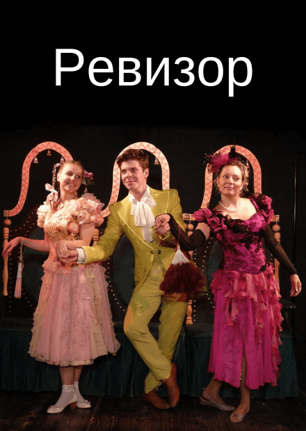 Ревизор