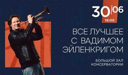 Все лучшее с Вадимом Эйленкригом