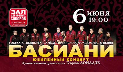 Ансамбль грузинского фольклорного пения "Басиани"
