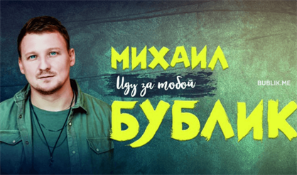 Михаил Бублик (Ступино)