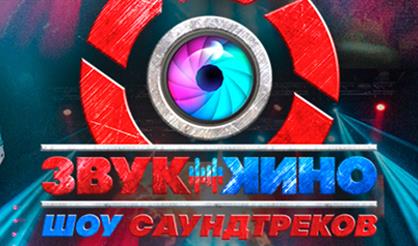 Шоу саундтреков "Звук кино"