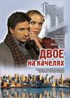 Двое на качелях