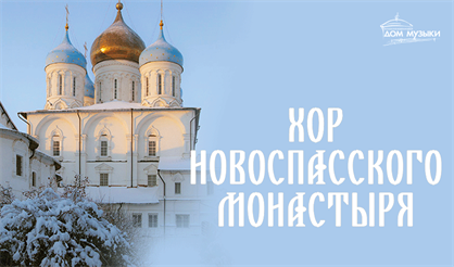 Хор Новоспасского монастыря