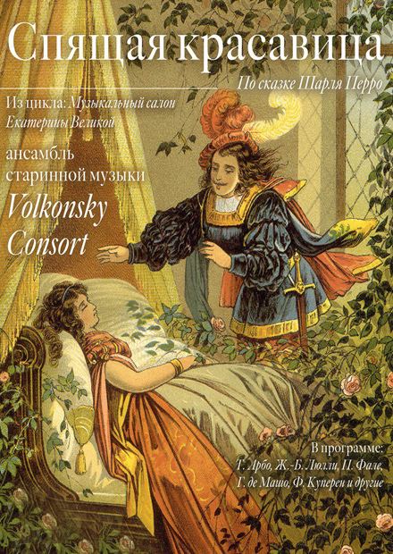 Спящая красавица. Ансамбль старинной музыки Volkonsky Consort