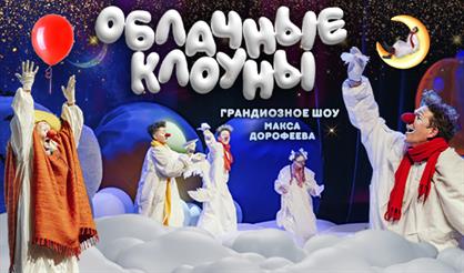 Детское шоу "Облачные клоуны" (г. Пушкино)