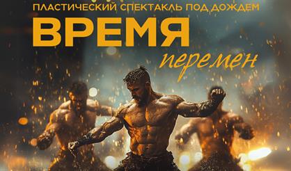 Время перемен