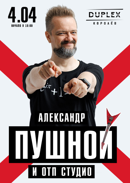 Александр Пушной (г. Королёв)