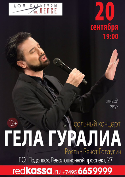 Сольный концерт Гелы Гуралиа (Подольск)