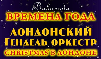 Лондонский Гендель-оркестр