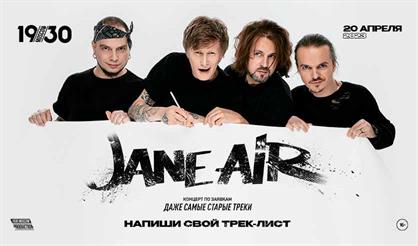 Jane Air. Концерт по заявкам