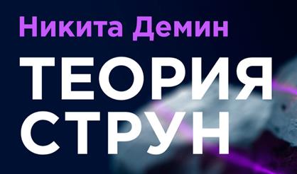 ТЕОРИЯ СТРУН