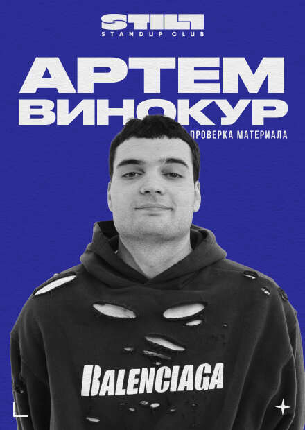 Артём Винокур. Проверка материала