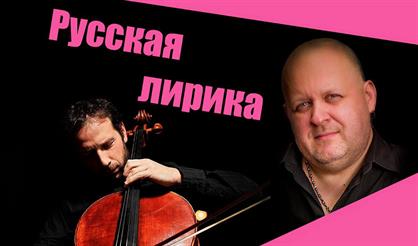Русская лирика