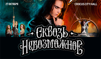 Сквозь невозможное